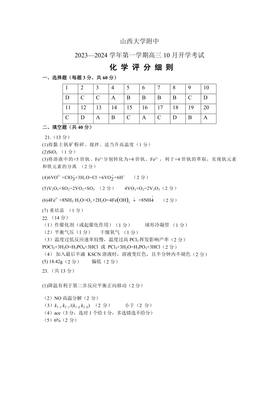 山西大学附属中学2023-2024学年高三上学期10月月考 化学答案.pdf_第1页