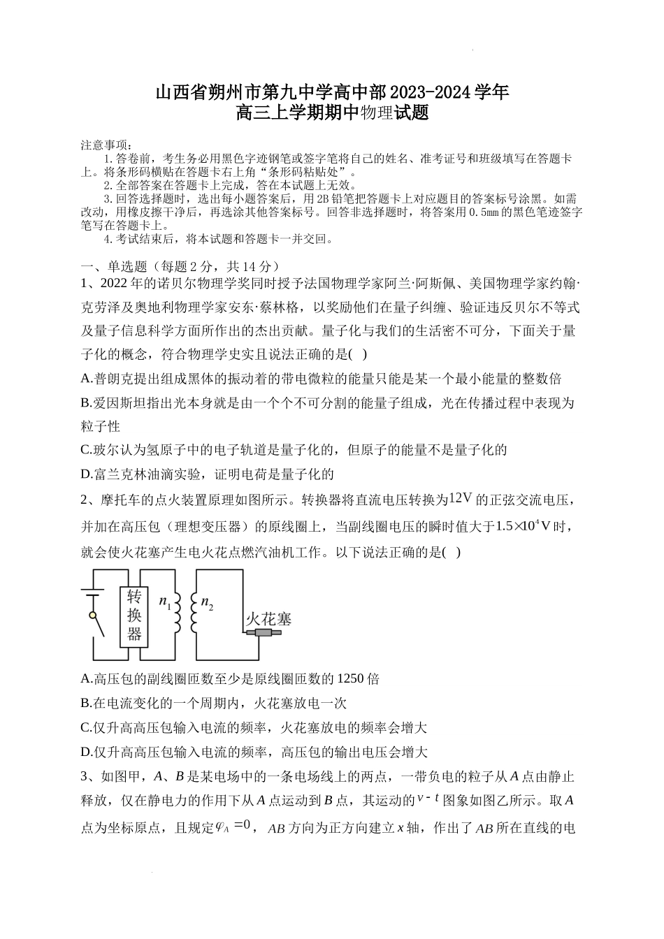 山西省朔州市怀仁市第九中学高中部2024届高三上学期11月期中物理.docx_第1页