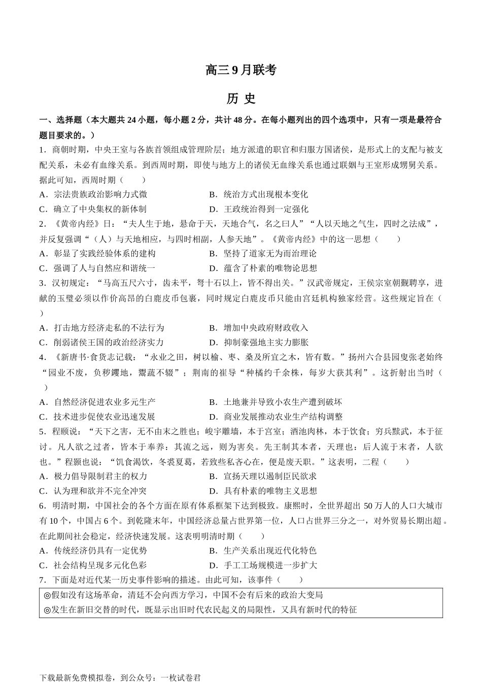 陕西省安康市2023届高三9月月考历史试题.docx_第1页