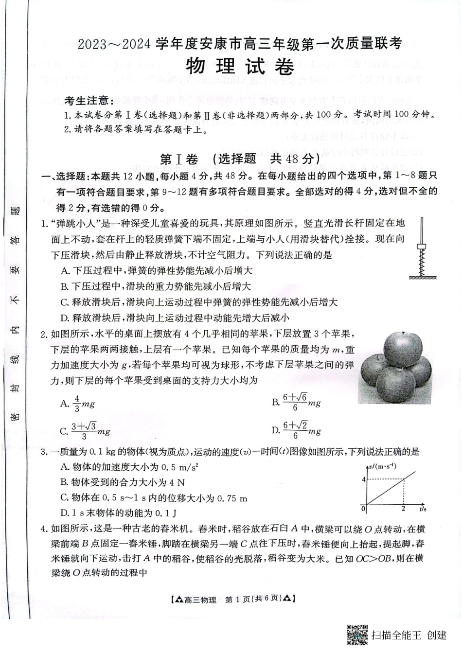 陕西省安康市2024届高三上学期11月期中考试物理.pdf_第1页