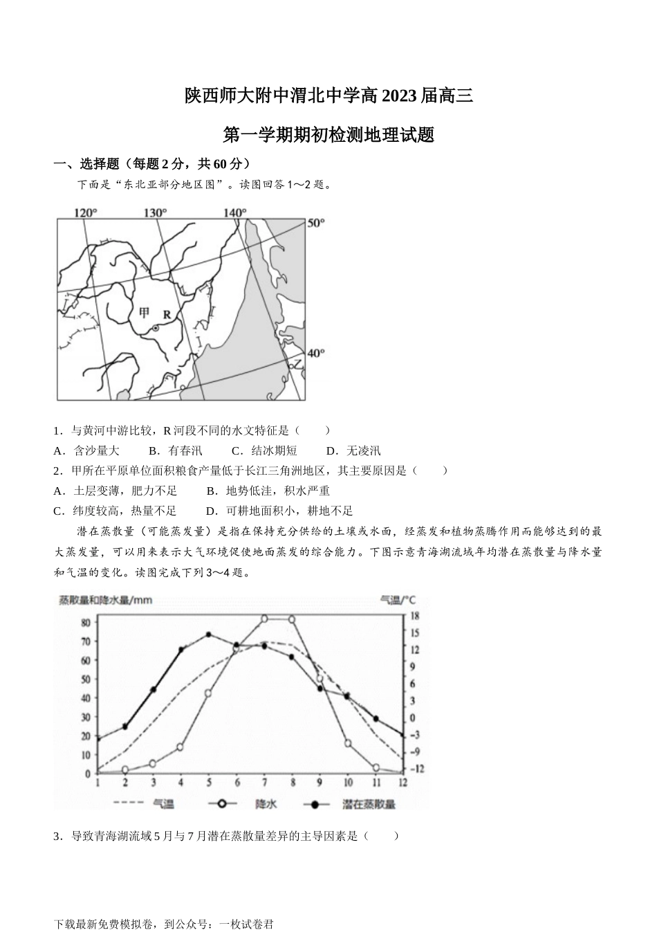 陕西省陕西师范大学附属中学、渭北中学等2022-2023学年高三上学期期初联考地理试题.docx_第1页