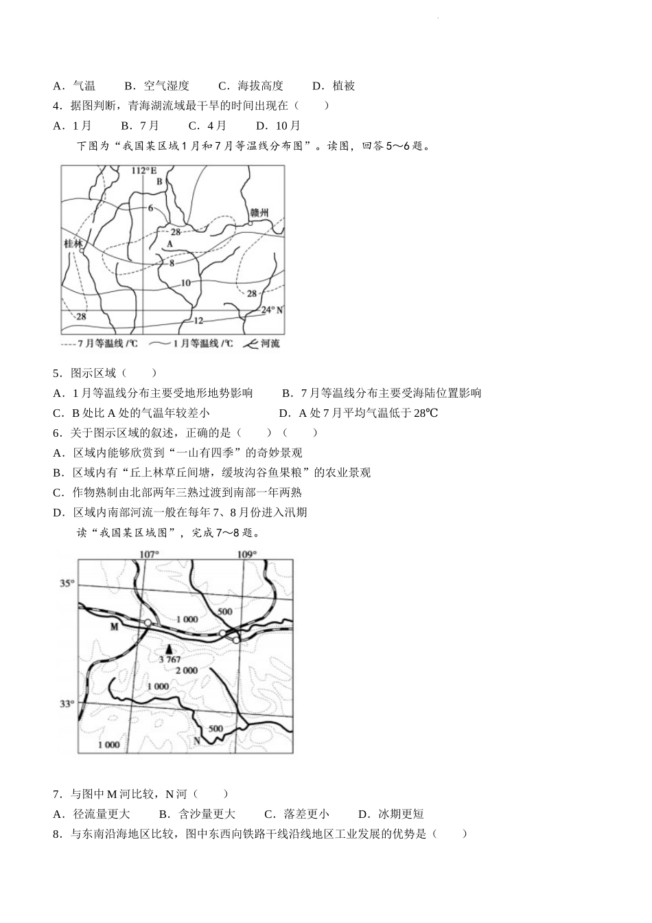 陕西省陕西师范大学附属中学、渭北中学等2022-2023学年高三上学期期初联考地理试题.docx_第2页