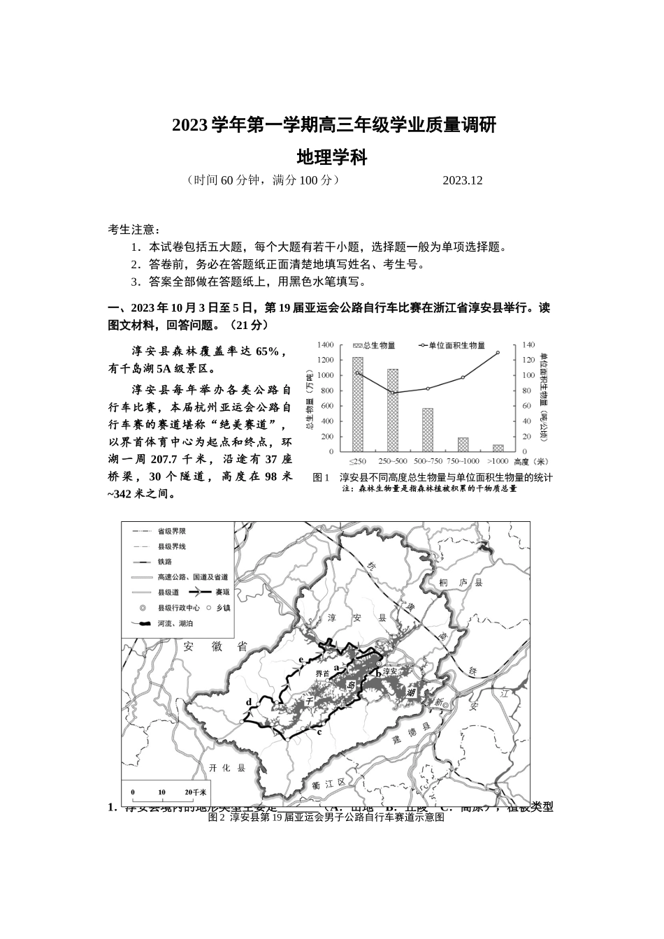 上海市闵行区2024届高三上学期学业质量调研试题（一模）地理.docx_第1页