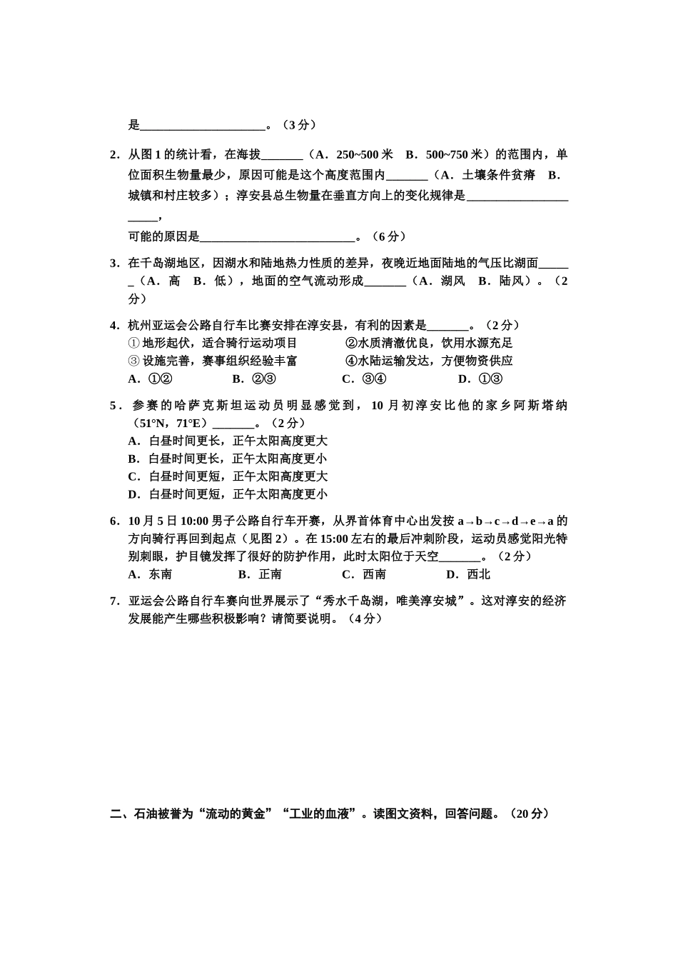 上海市闵行区2024届高三上学期学业质量调研试题（一模）地理.docx_第2页