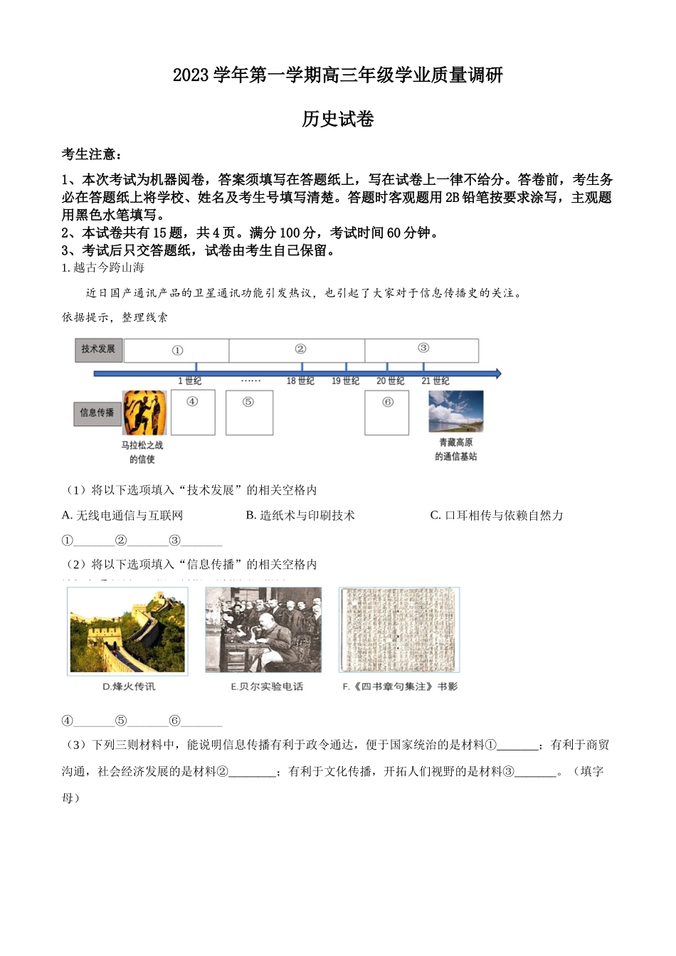 上海市闵行区2024届高三上学期学业质量调研试题（一模）历史.docx_第1页