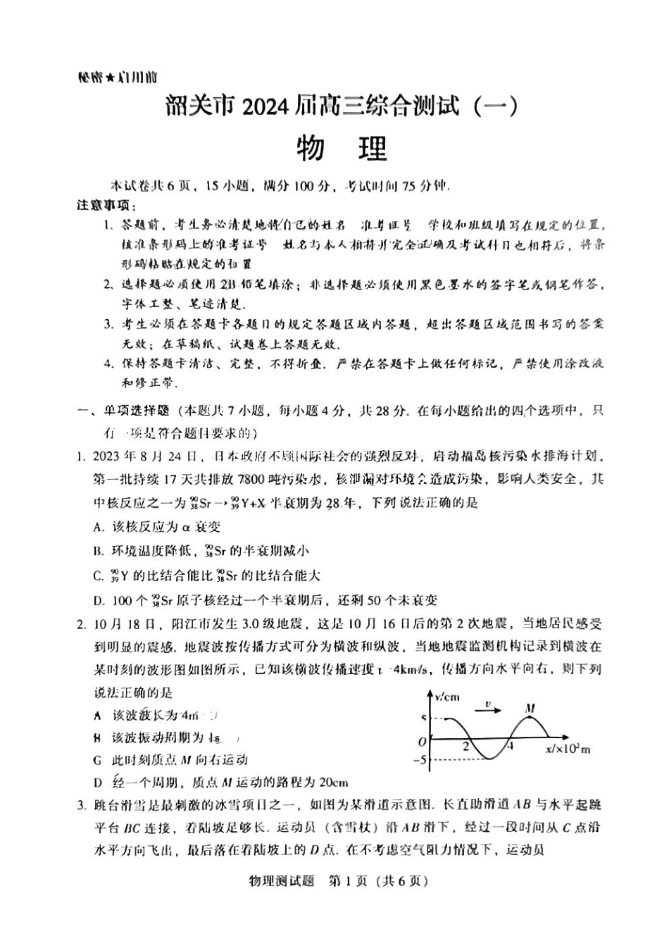 韶关市2024届高三综合测试（一）物理.pdf_第1页