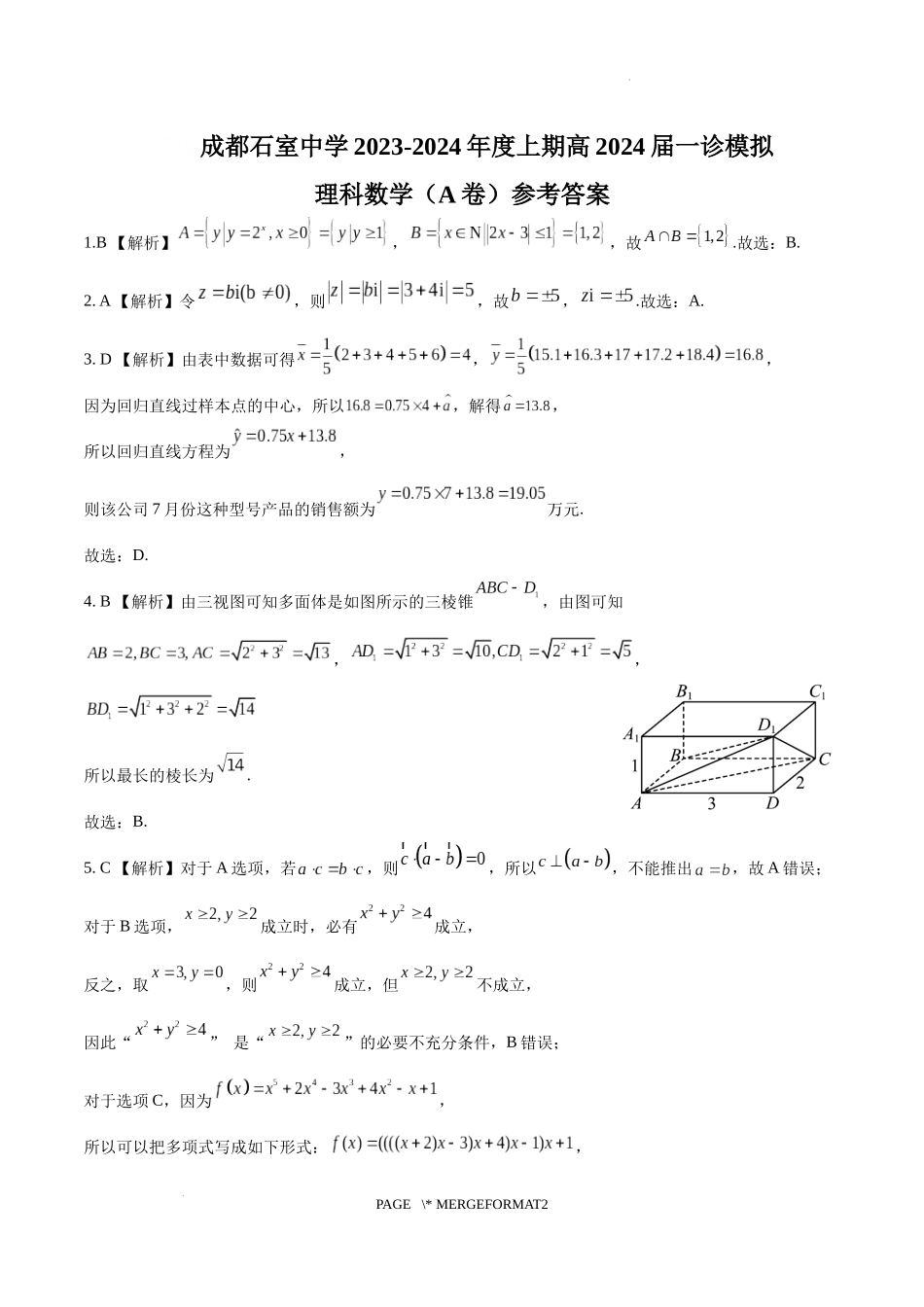 石室中学高2024届2023-2024学年度上期一诊模拟数学（理科）A卷4.0理科答案.docx_第1页