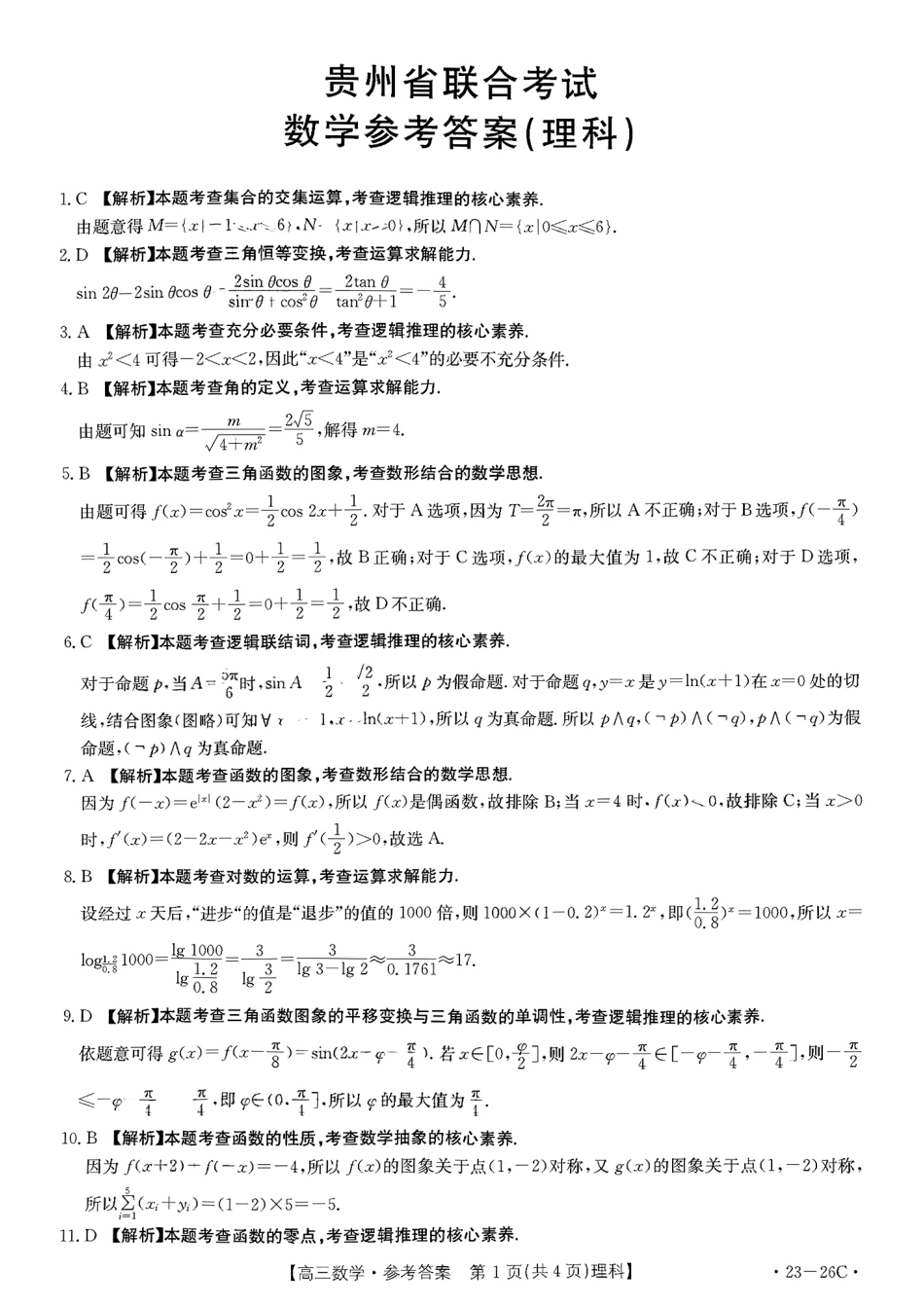 数学（理科答案）.pdf_第1页