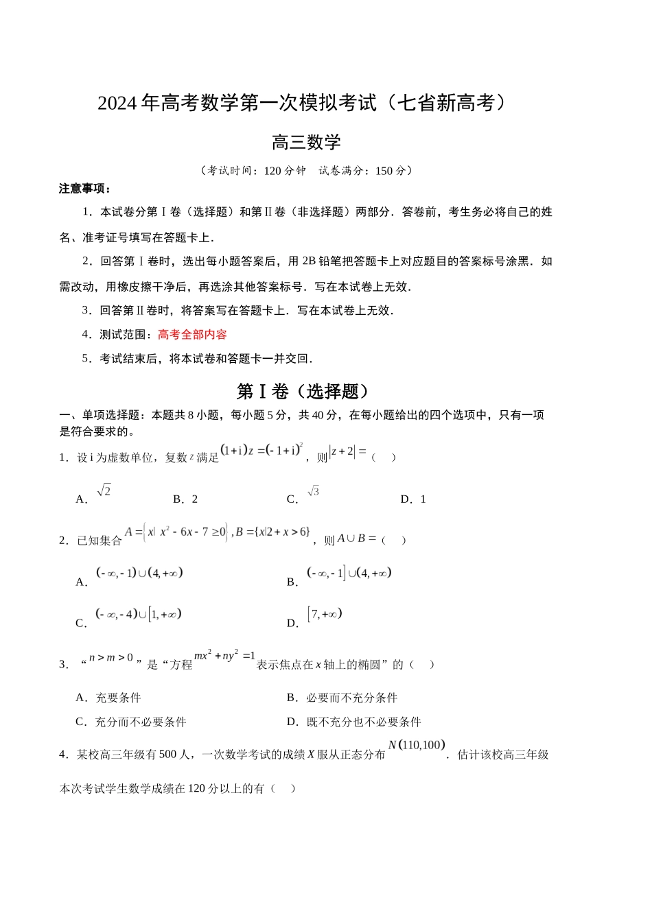 数学（七省新高考01）（考试版A4）.docx_第1页