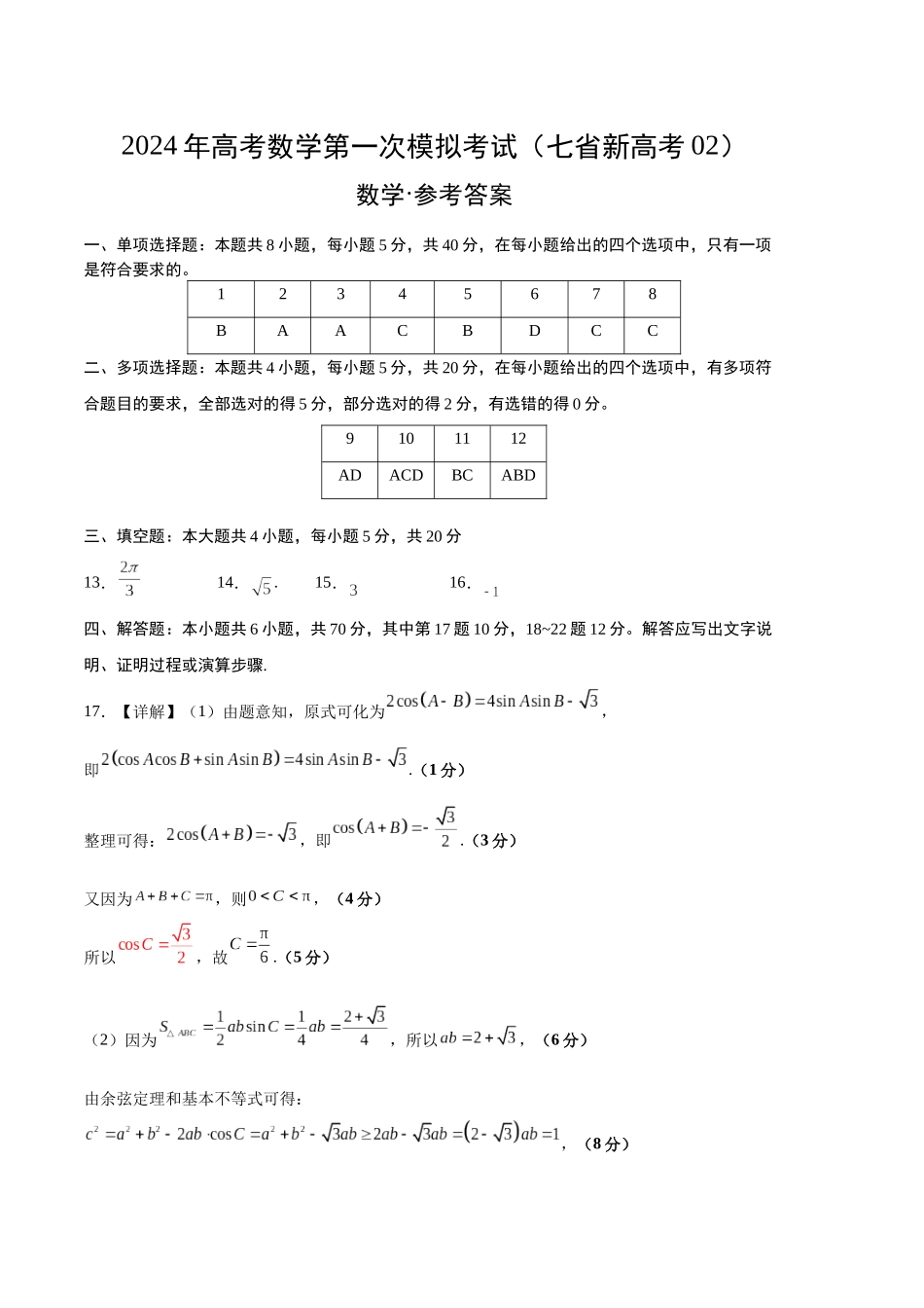 数学（七省新高考02）（参考答案）.docx_第1页