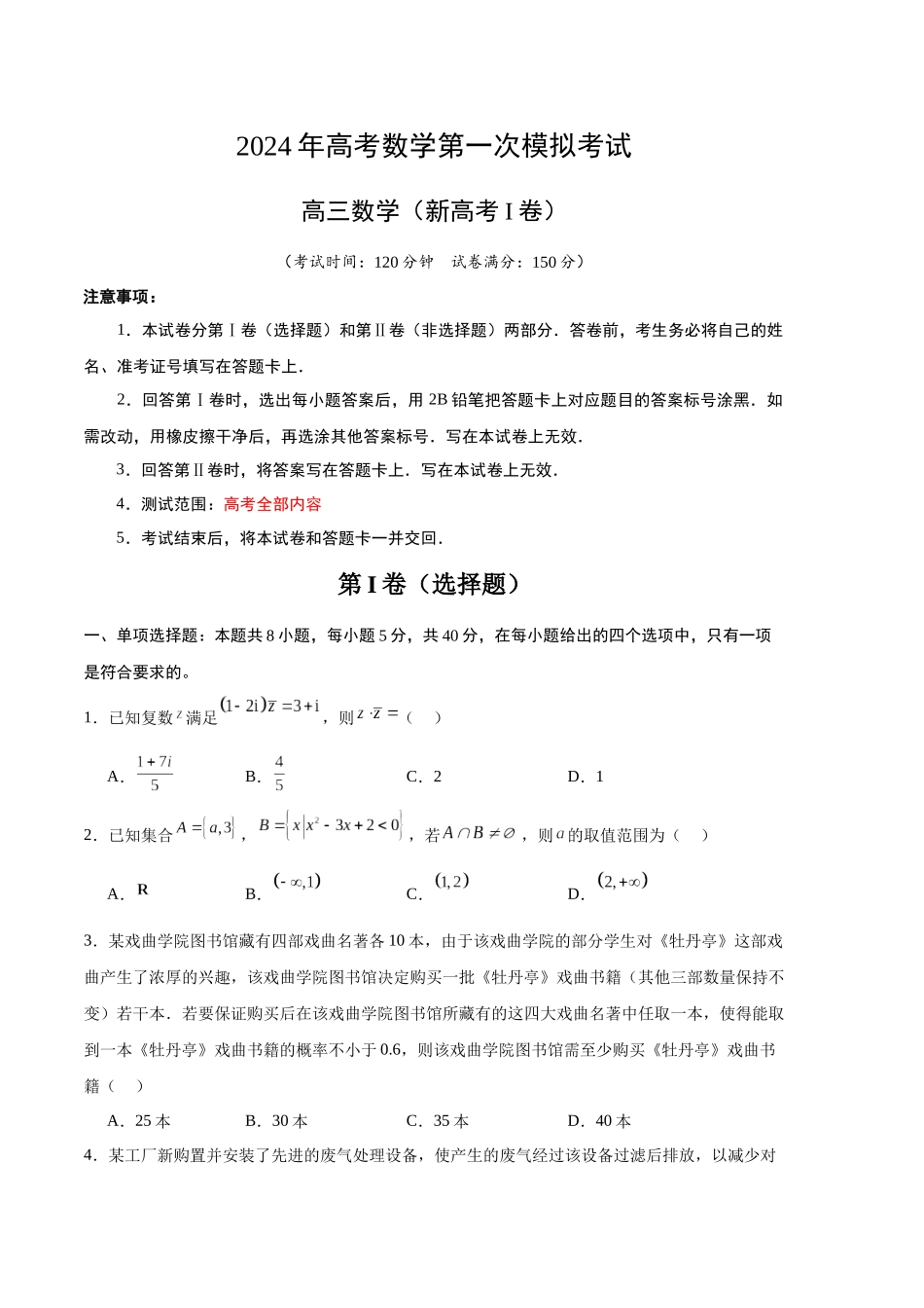 数学（新高考Ⅰ卷02）（考试版A4）.docx_第1页