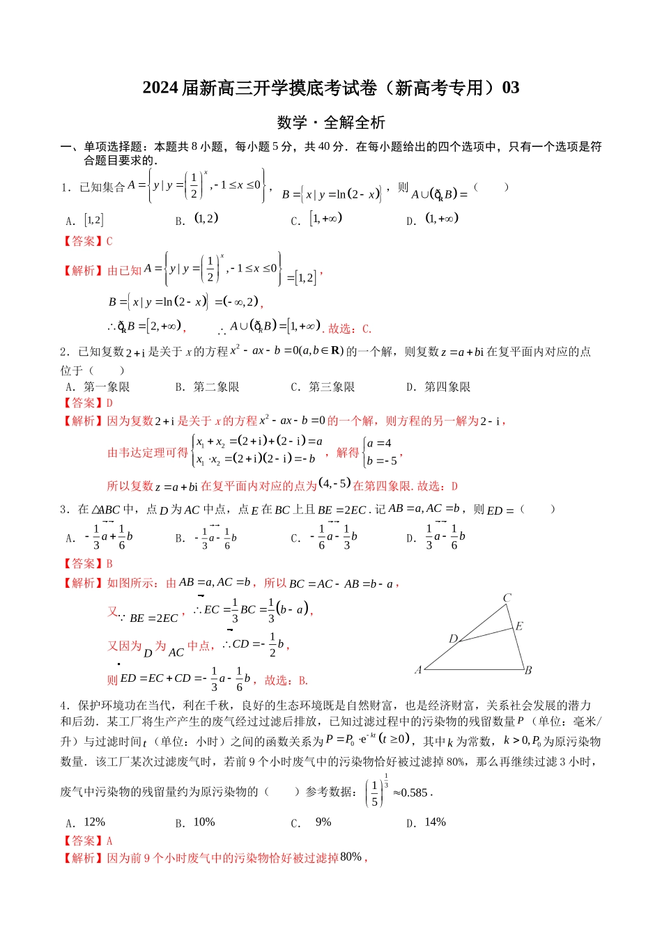 数学-2024届新高三开学摸底考试卷（新高考专用）03（全解全析）.docx_第1页