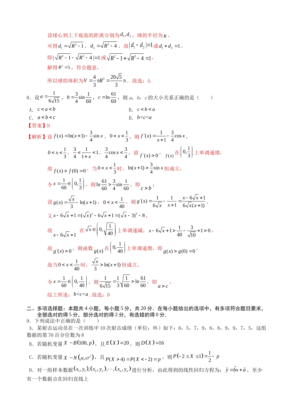 数学-2024届新高三开学摸底考试卷（新高考专用）03（全解全析）.docx_第3页