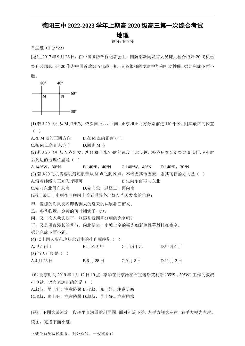 四川省德阳市第三中学2022-2023学年高三上学期第一次综合考试（开学考试）  地理试题  Word版含答案.doc_第1页