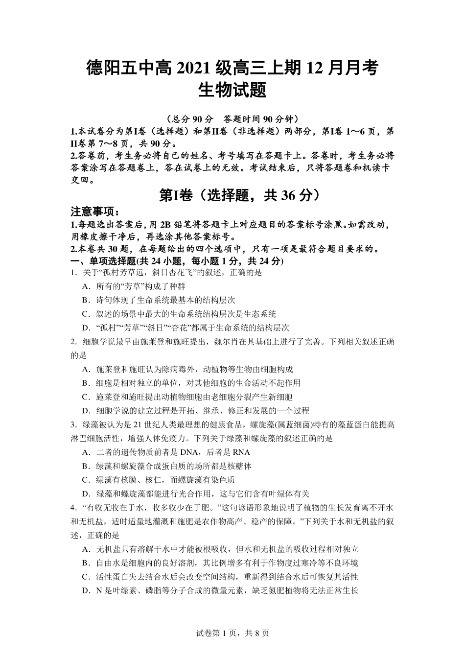 四川省德阳市第五中学2023-2024学年高三上学期12月月考 生物.pdf_第1页