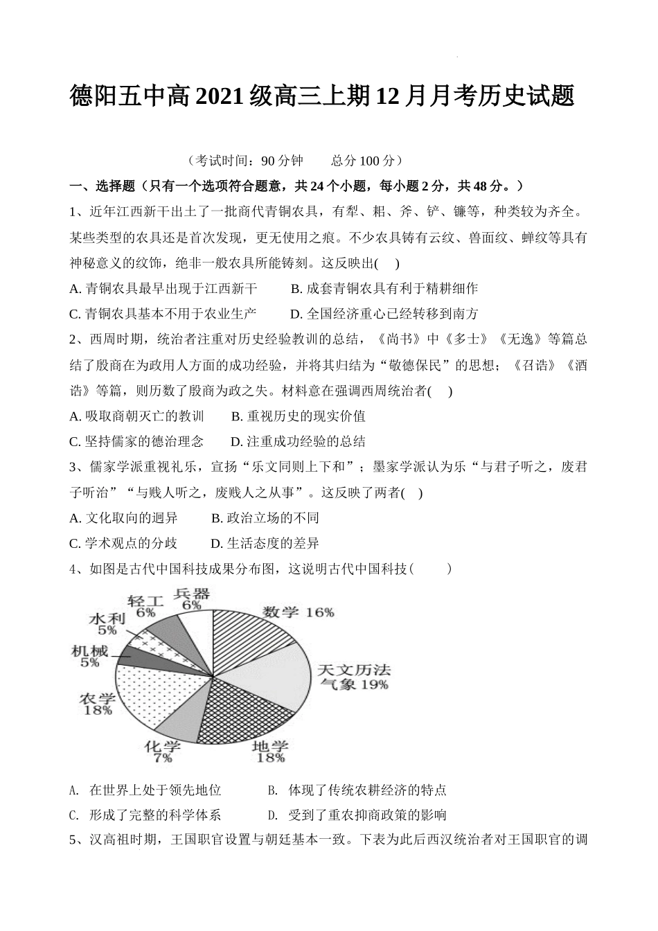 四川省德阳市第五中学2023-2024学年高三上学期12月月考历史试题.docx_第1页