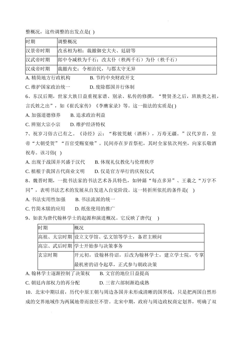 四川省德阳市第五中学2023-2024学年高三上学期12月月考历史试题.docx_第2页
