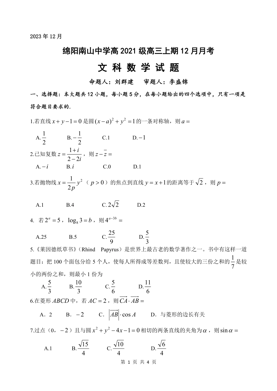 四川省绵阳南山中学2023-2024学年高三上学期12月月考 文数.pdf_第1页
