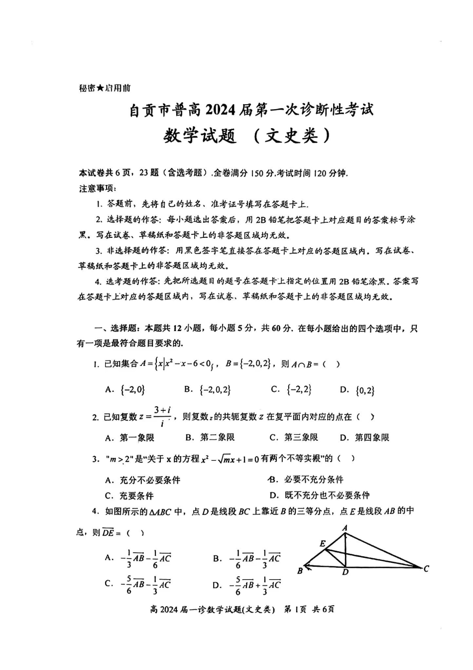 四川省自贡市高2024 届第一次诊断性考试 数学（文）.pdf_第1页