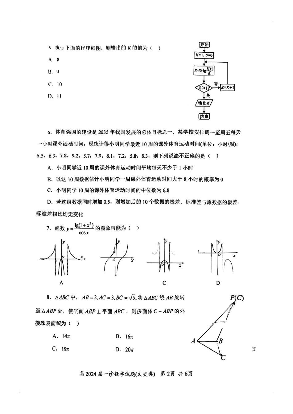 四川省自贡市高2024 届第一次诊断性考试 数学（文）.pdf_第2页