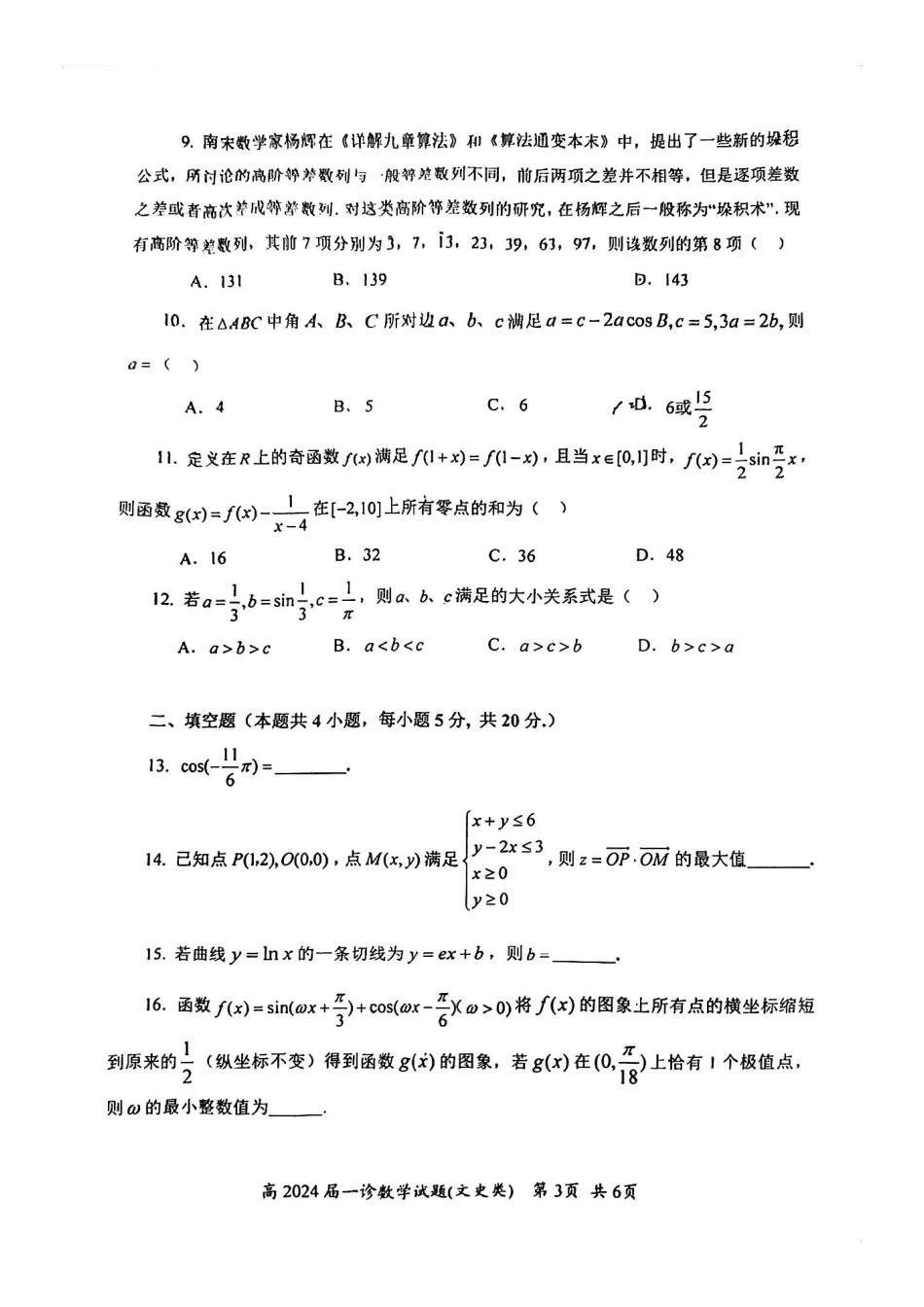 四川省自贡市高2024 届第一次诊断性考试 数学（文）.pdf_第3页