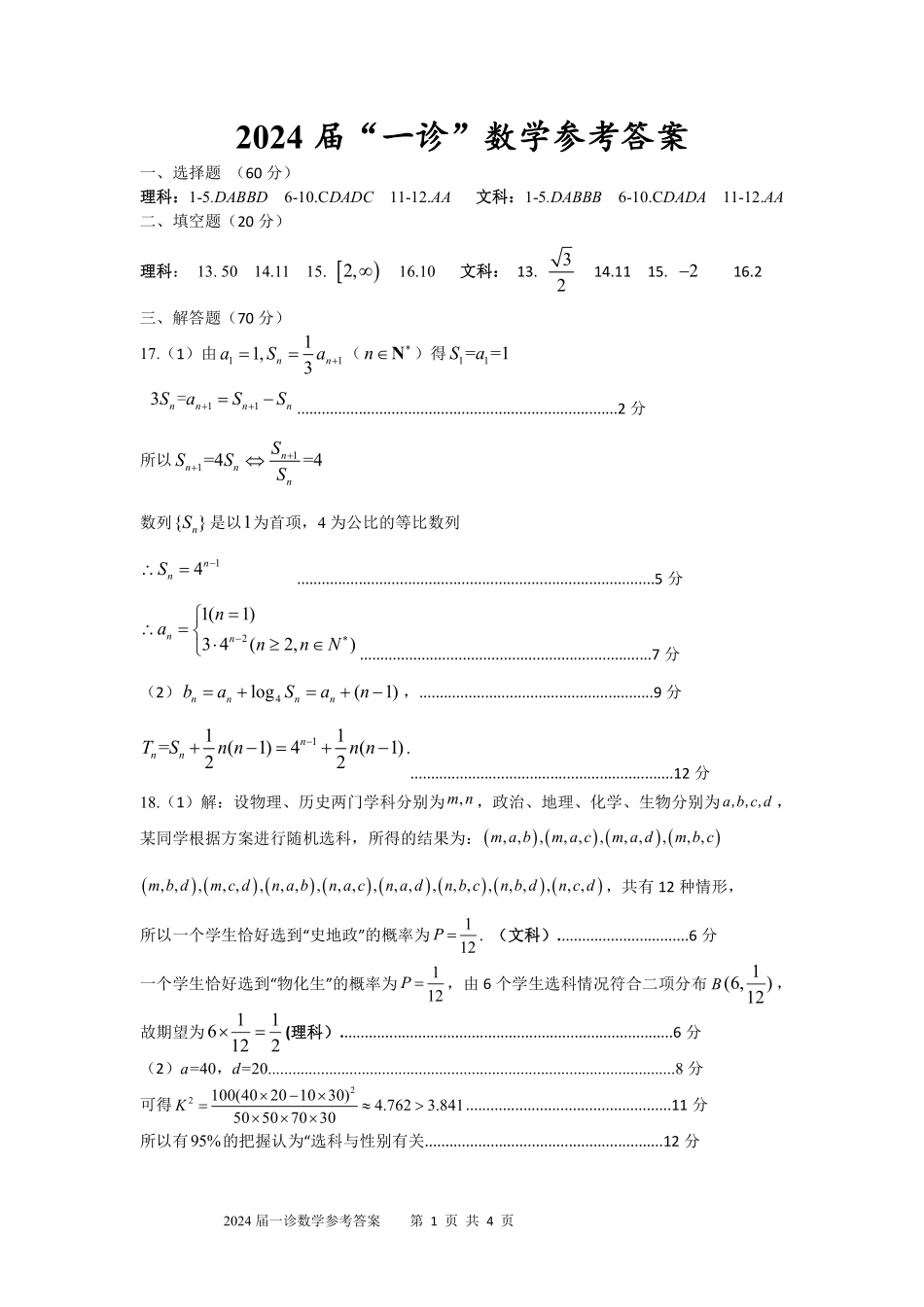 四川省自贡市高2024 届第一次诊断性考试 数学答案.pdf_第1页
