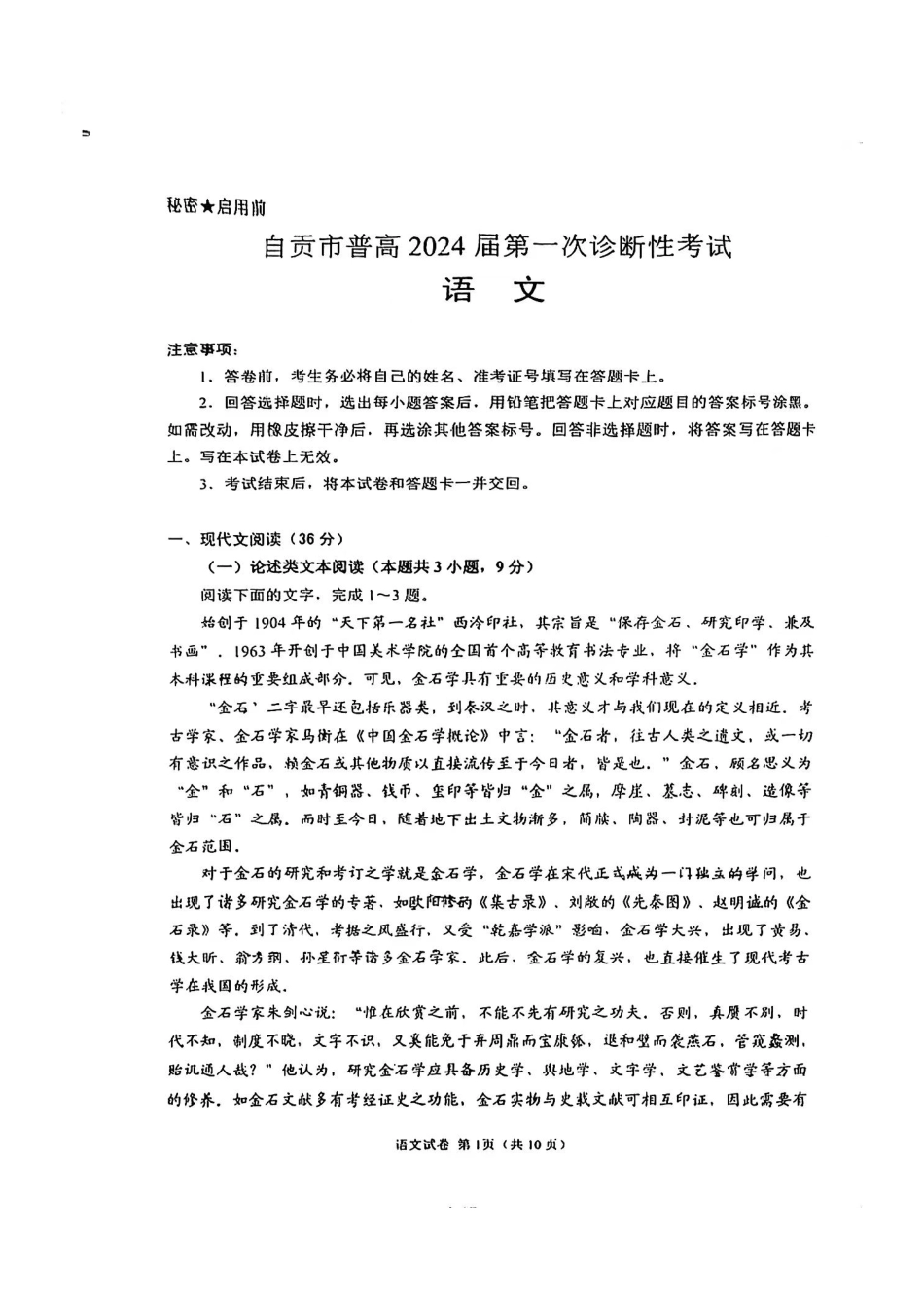 四川省自贡市高2024 届第一次诊断性考试 语文.pdf_第1页