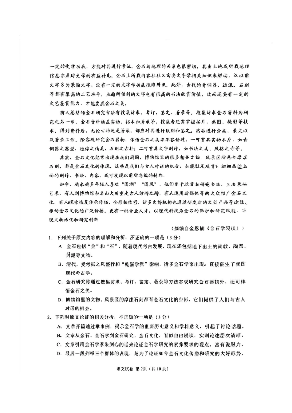 四川省自贡市高2024 届第一次诊断性考试 语文.pdf_第2页
