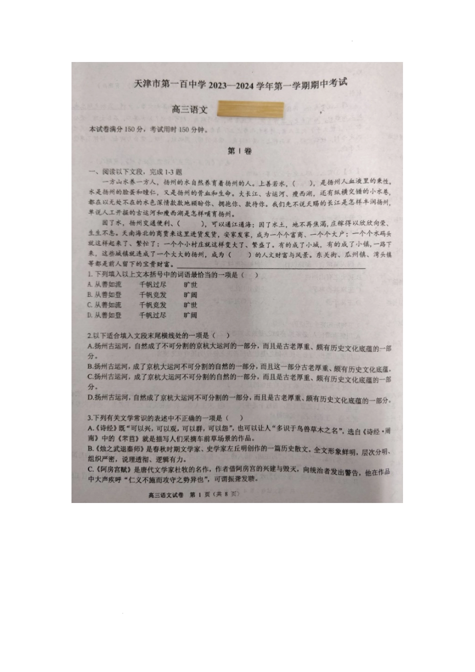 天津市第一百中学2024届高三上学期期中考试语文.docx_第1页