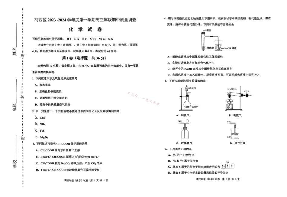 天津市河西区2023-2024学年高三上学期期中质量调查试题化学.pdf_第1页