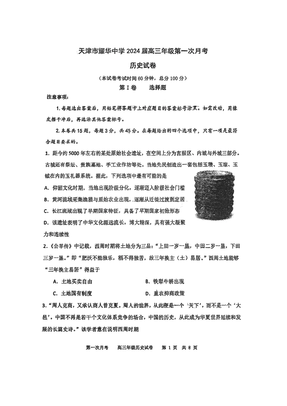 天津市耀华中学2024届高三上学期10月月考历史.pdf_第1页