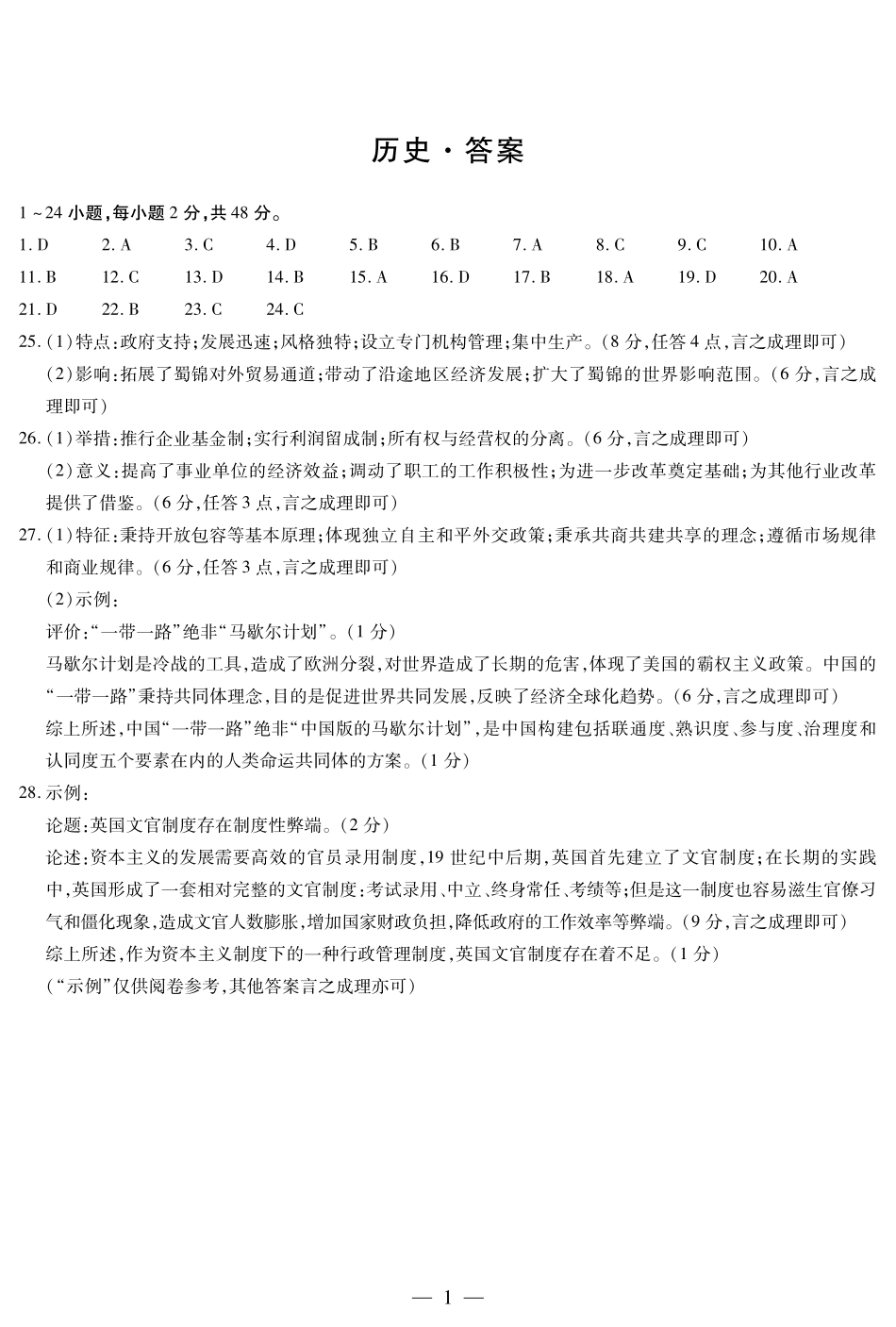 天一大联考·2023-2024学年高中毕业班阶段性测试（四）历史答案.pdf_第1页