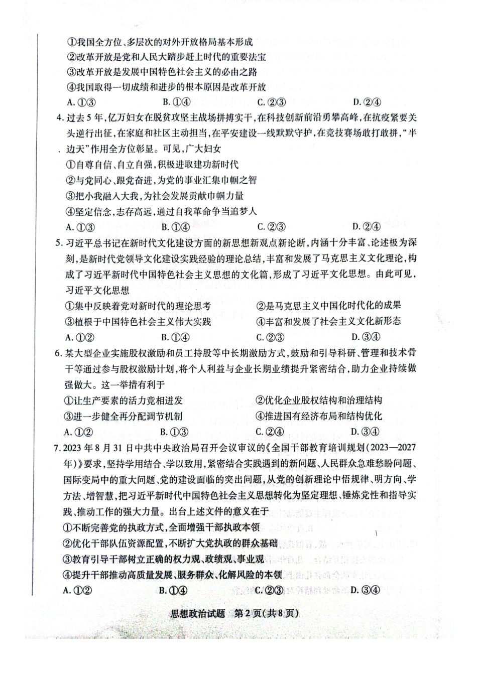 天一大联考·2023-2024学年高中毕业班阶段性测试（四）政治.pdf_第2页