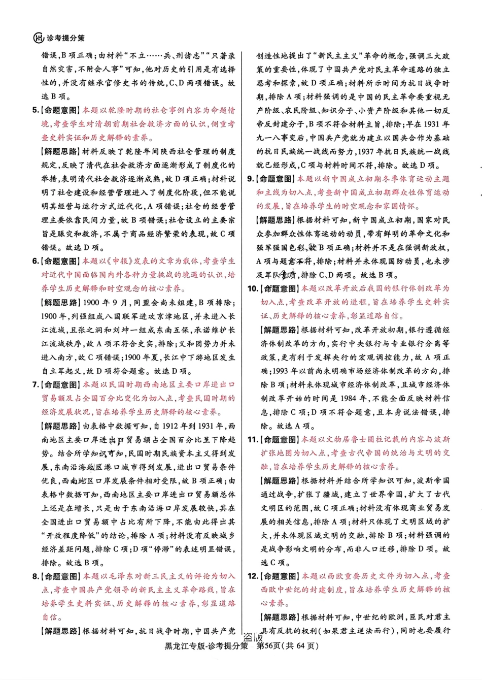 王后雄 高考押题预测卷 2024黑龙江专版-历史答案.pdf_第3页