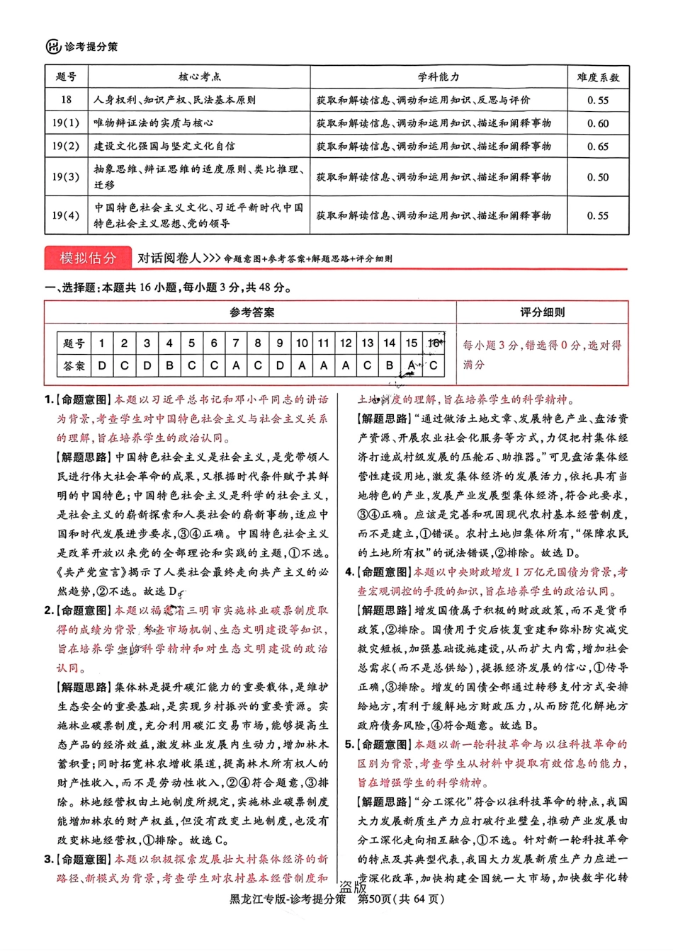 王后雄 高考押题预测卷 2024黑龙江专版-政治答案.pdf_第2页