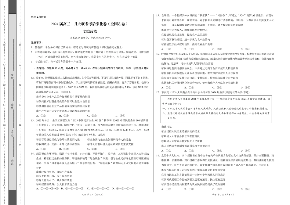 文综政治-2024届高三1月大联考考后强化卷（全国乙卷）（考试版）.pdf_第1页