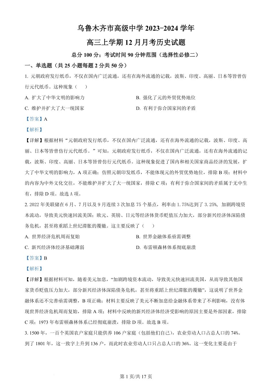新疆区乌鲁木齐市高级中学2023-2024学年高三上学期12月月考 历史答案.pdf_第1页