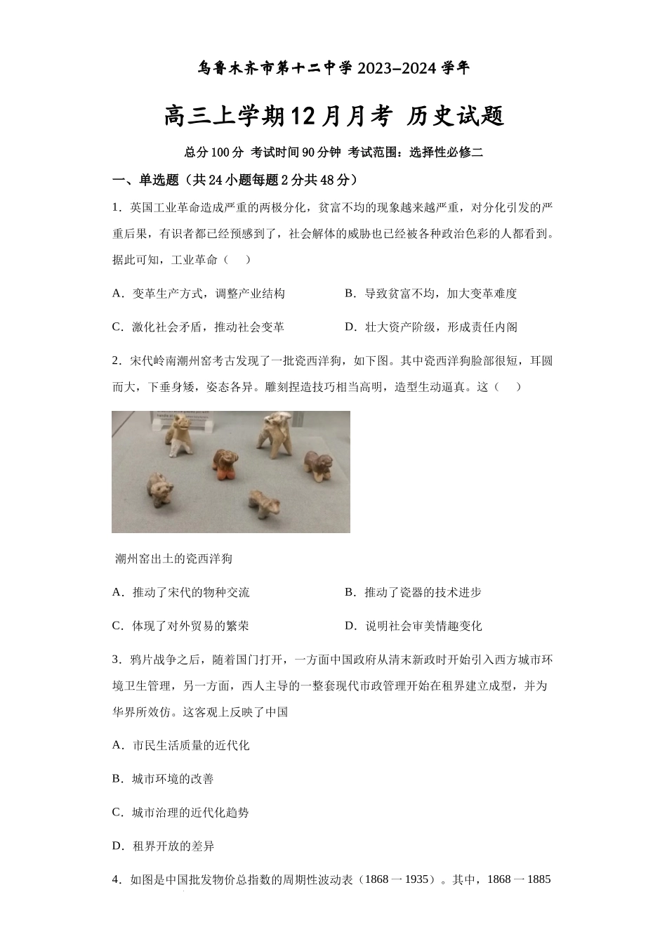 新疆乌鲁木齐市第十二中学2024届高三上学期12月月考历史.docx_第1页