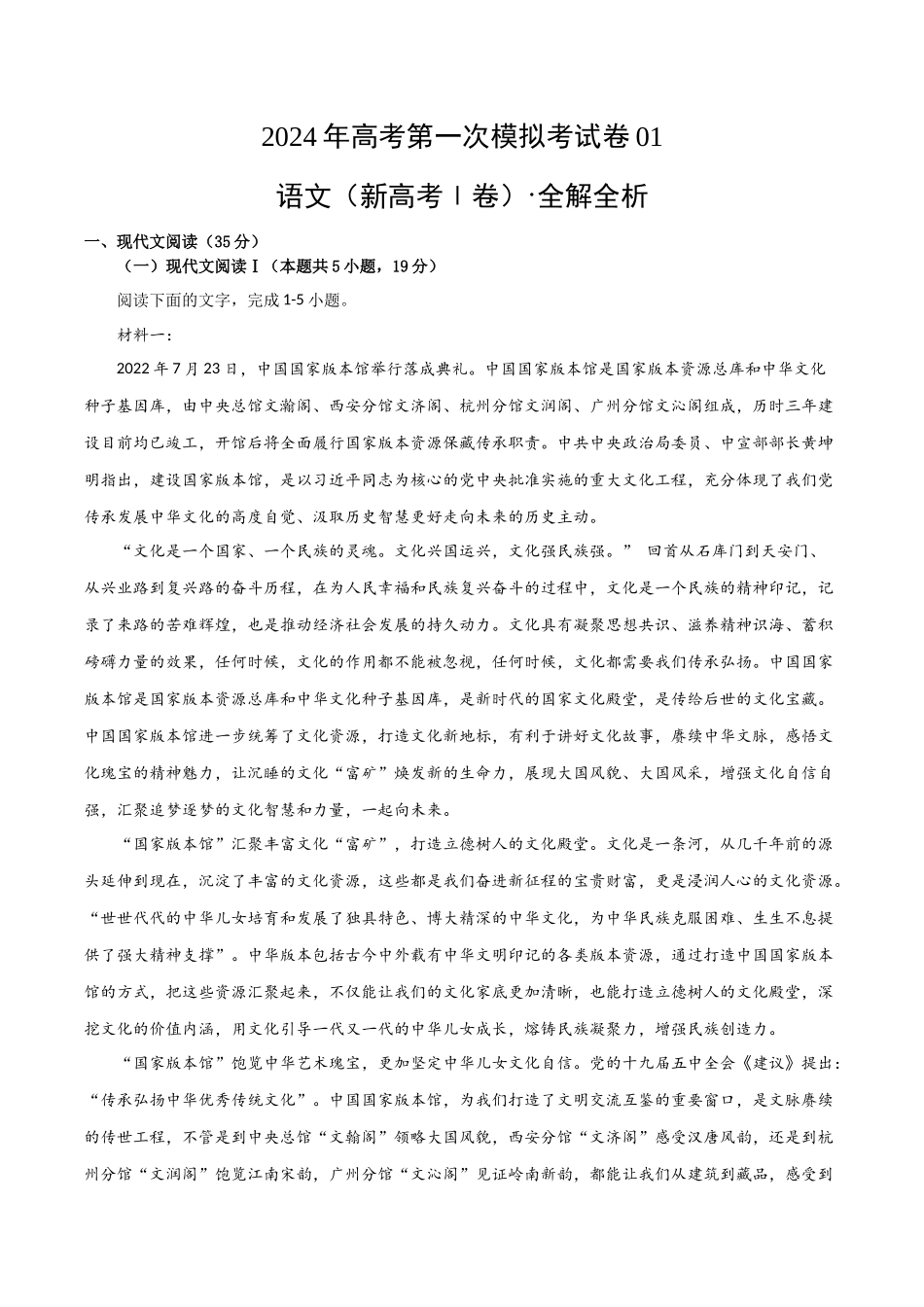 语文（新高考Ⅰ卷01）（全解全析）.docx_第1页