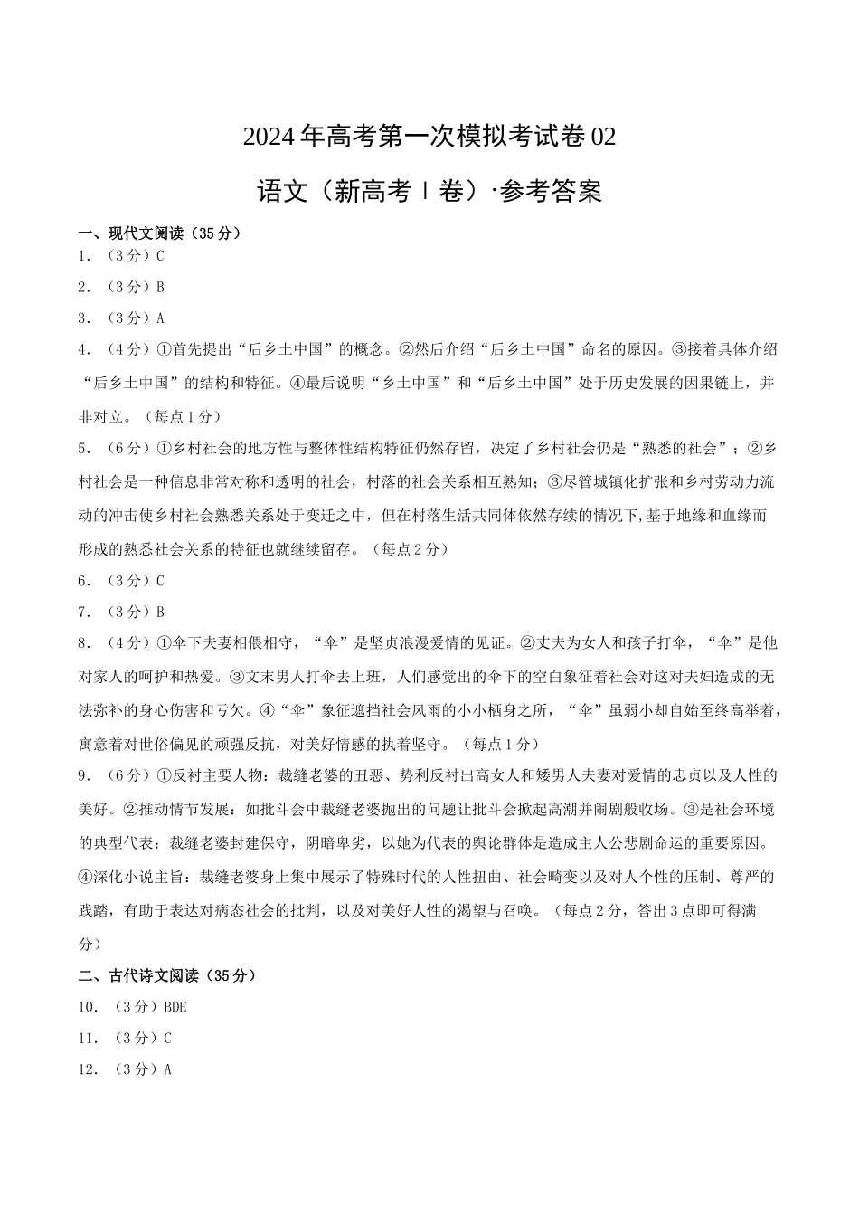 语文（新高考Ⅰ卷02）（参考答案）.docx_第1页