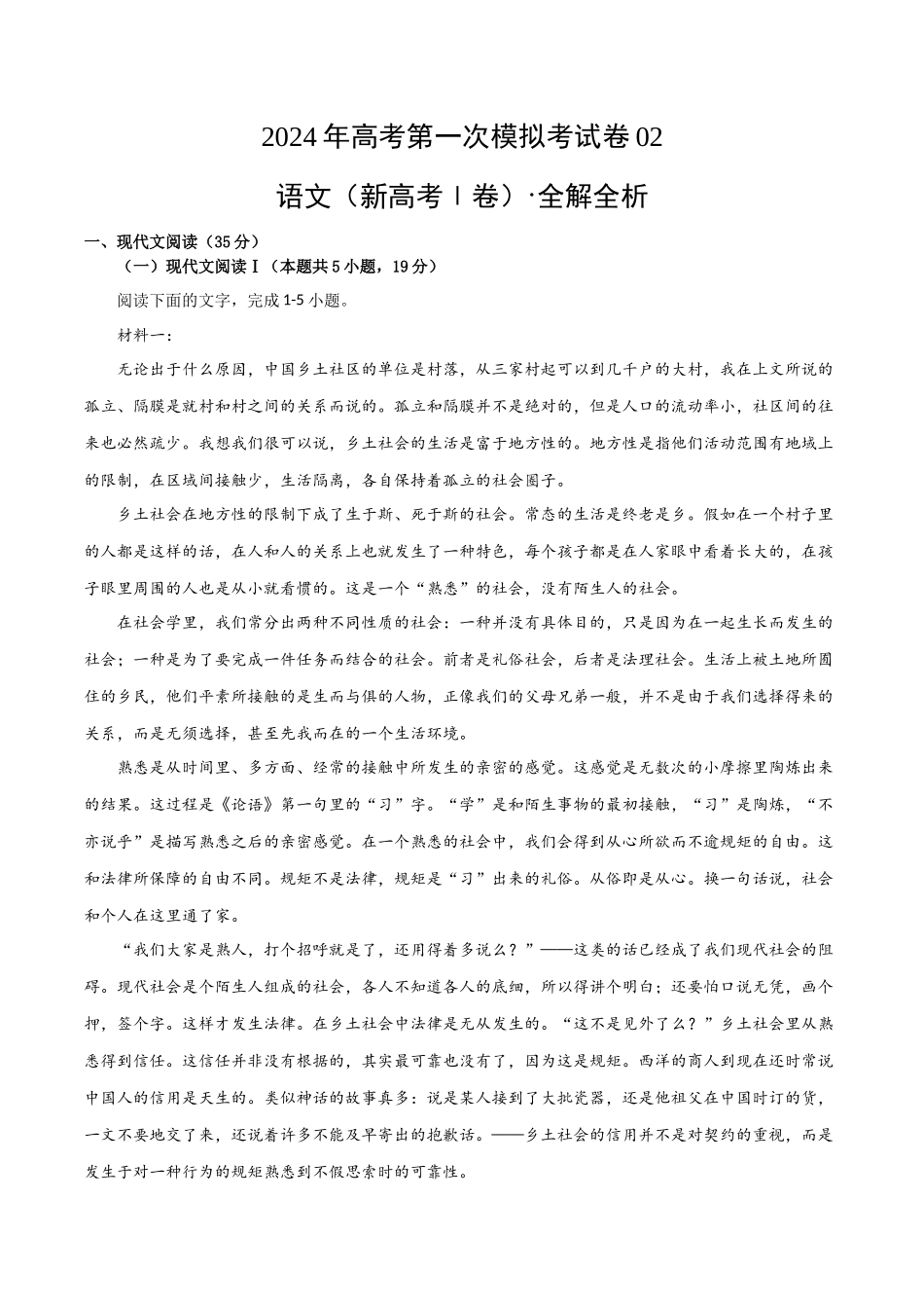语文（新高考Ⅰ卷02）（全解全析）.docx_第1页