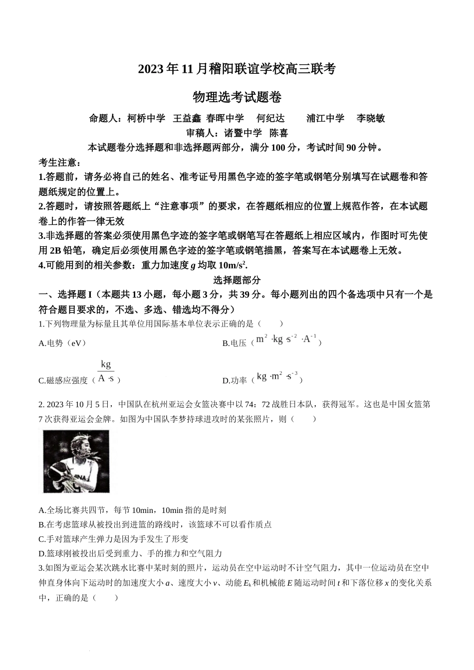 浙江省稽阳联谊学校2024届高三上学期11月联考物理.docx_第1页
