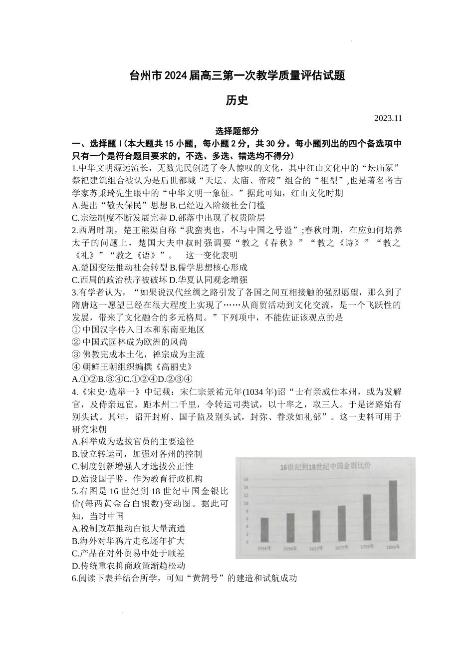 浙江省台州市2024届高三第一次教学质量评估历史.docx_第1页