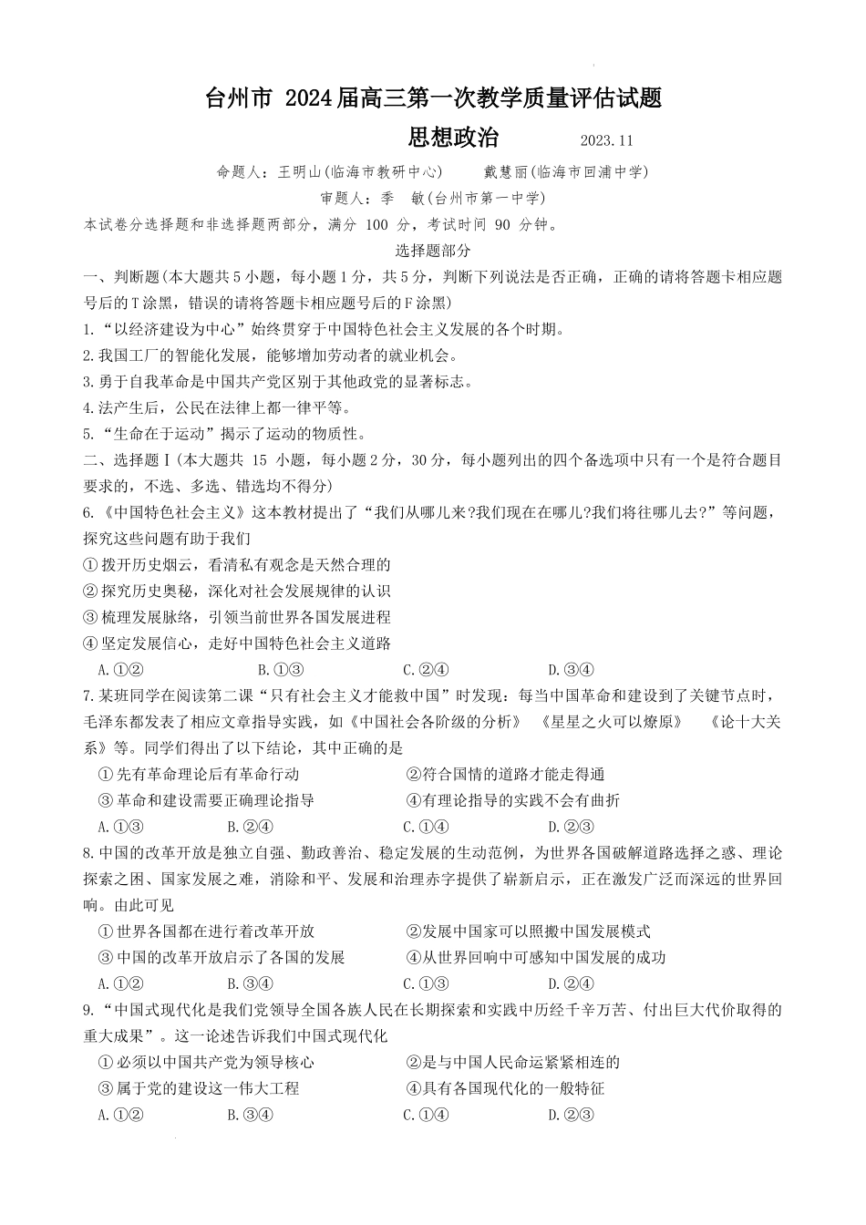 浙江省台州市2024届高三第一次教学质量评估政治.docx_第1页