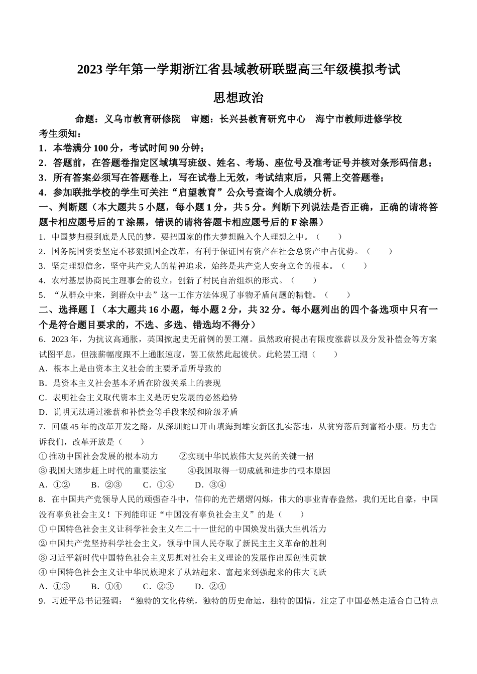 浙江省县域教研联盟2024届高三上学期12月月考政治.docx_第1页
