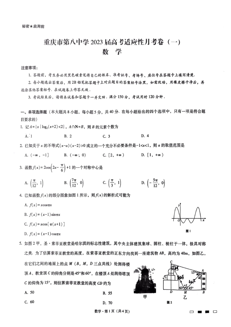 重庆八中2023届高考适应性月考数学(一).pdf_第1页