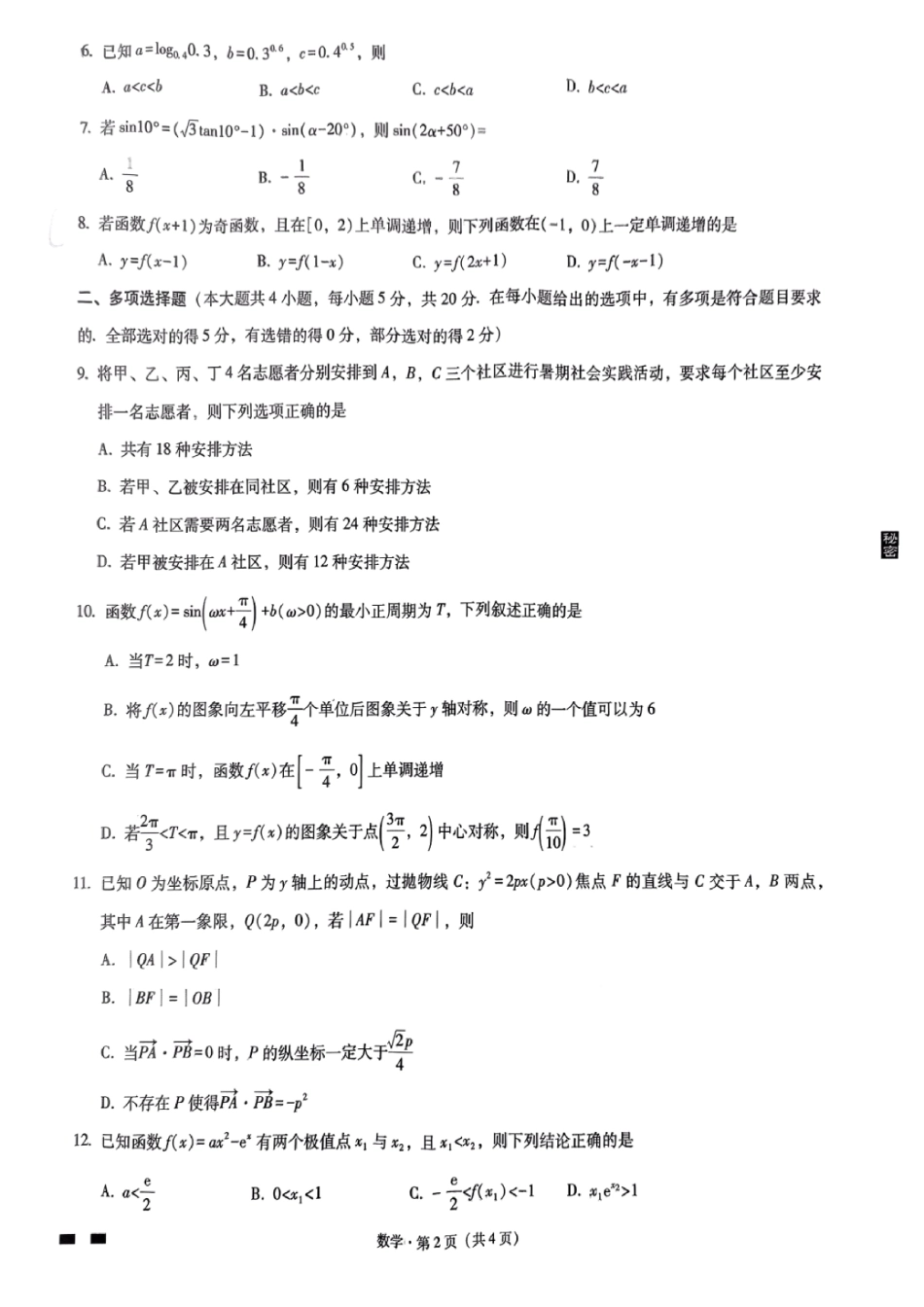 重庆八中2023届高考适应性月考数学(一).pdf_第2页