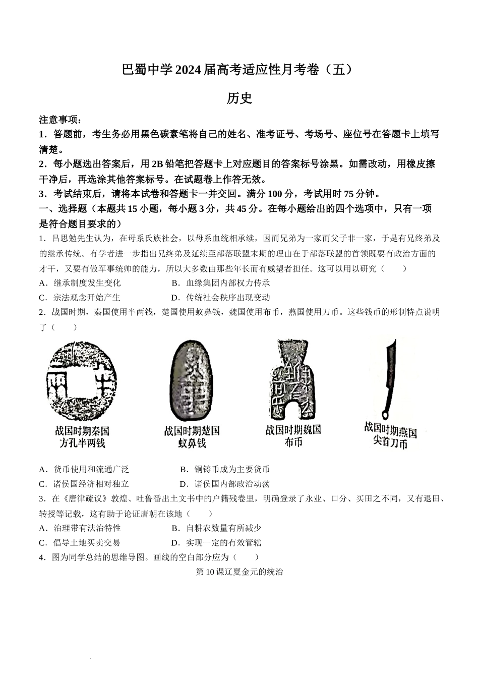 重庆市巴蜀中学2023-2024学年高三上学期适应性月考（五）历史.docx_第1页
