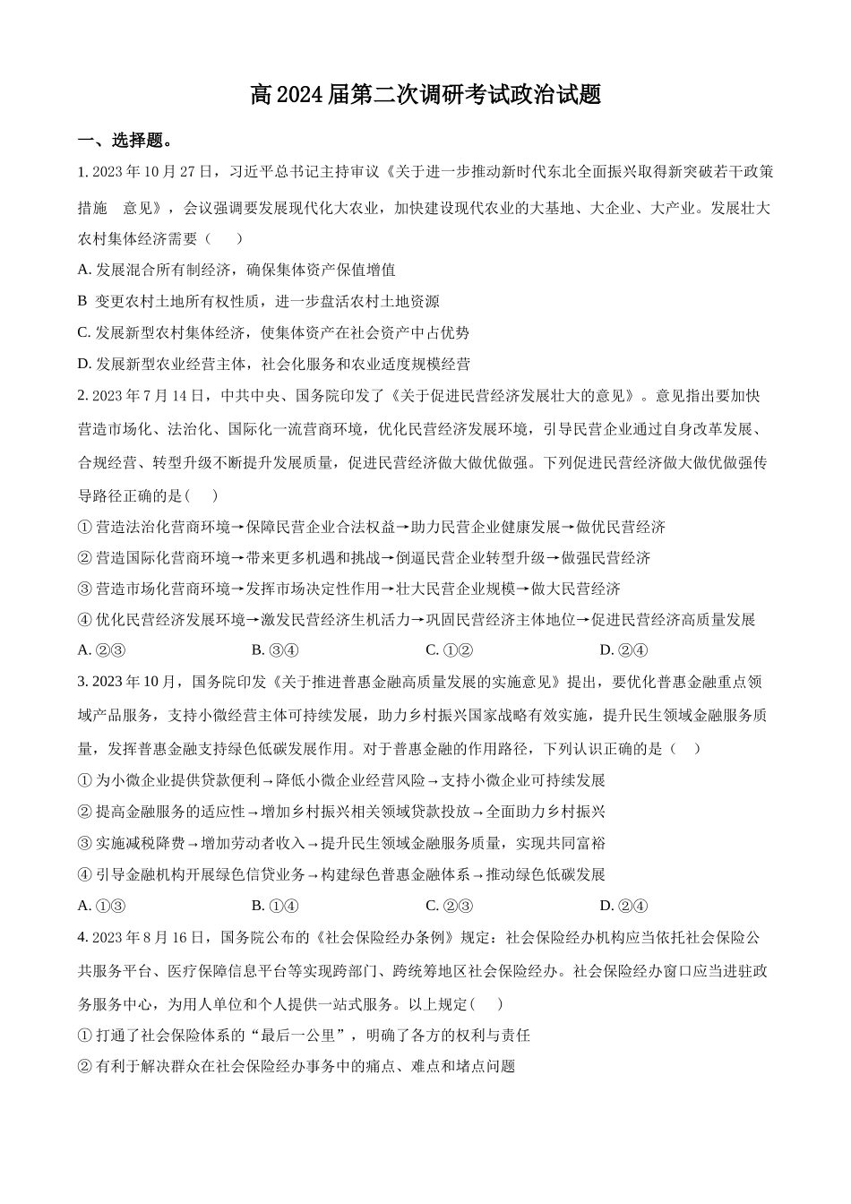 重庆市梁平区2024届高三上学期第二次调研考试政治.docx_第1页
