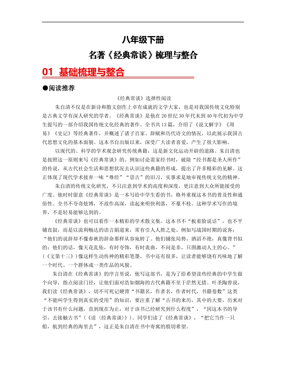 （八下）第四课时 名著《经典常谈》梳理与整合-2023年中考语文一轮大单元复习过过过（部编版）.docx_第1页